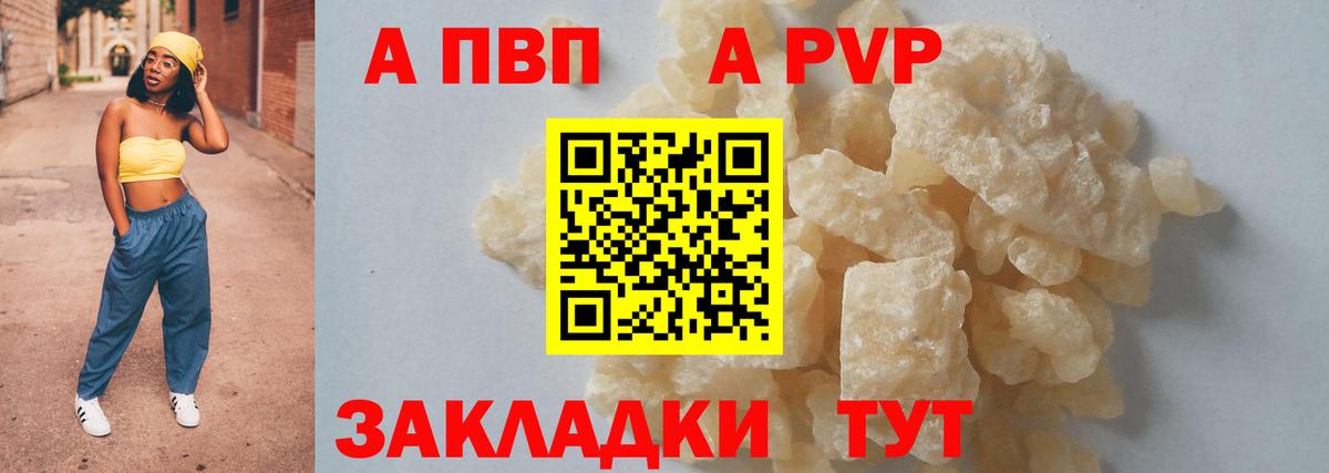A PVP Соль  Вход с VPN  где купить   Калининград 