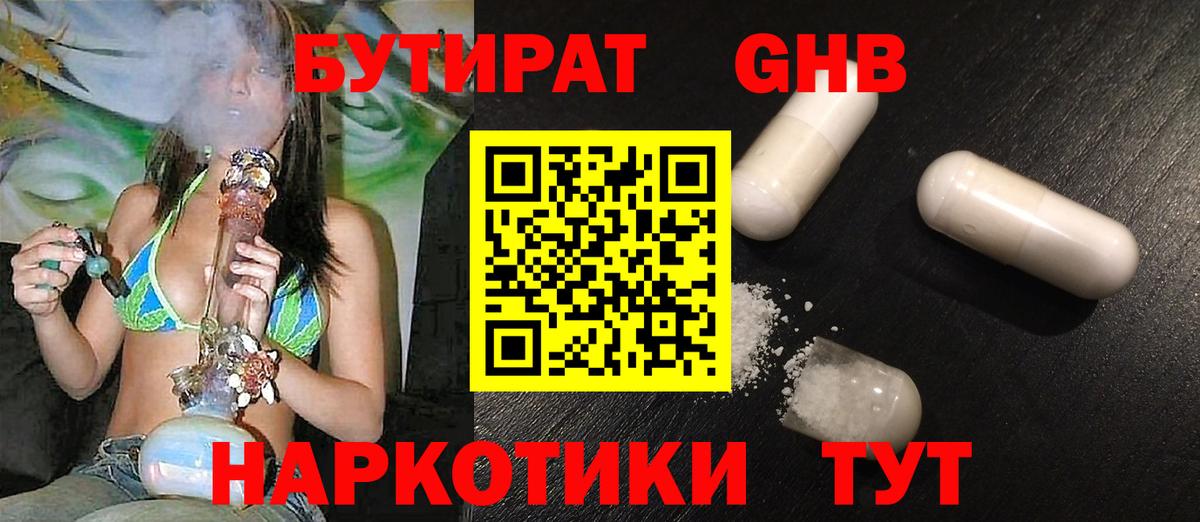 Бутират GHB Калининград