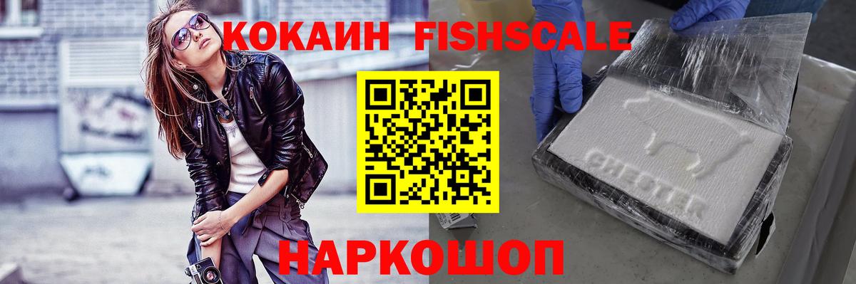 Кокаин Fish Scale  Вход с VPN  Калининград  COCAIN 97% 