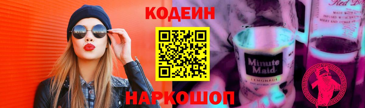 Кодеиновый сироп Lean Purple Drank  Вход с VPN  Калининград 